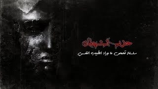 ما وراء باب الطبيب النفسى : (الجزء الثانى عشر) حزب الشيطان