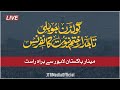 Khatam-e-Nabuwat Golden Jubilee Conference | Miner E Pakistan Lahore Scene