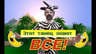 Зарядка Для Детей Я БАНАН!