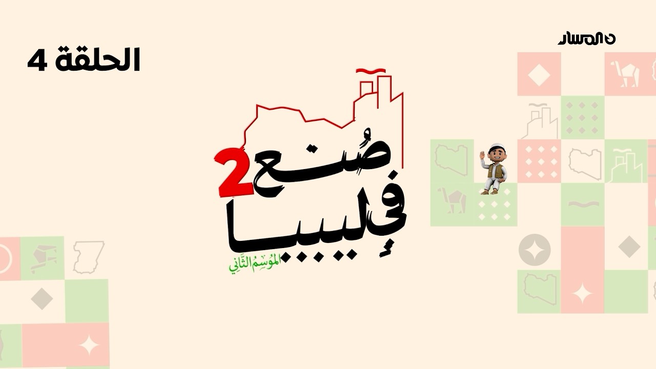 صنع في ليبيا 2 | الحلقة 4
