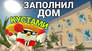 ЗАПОЛНИЛ ДОМ КУСТАМИ В ЧИКЕН ГАН! CHICKEN GUN!