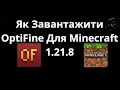 Як Завантажити OptiFine Для Minecraft 1.21.8 - Повний гайд