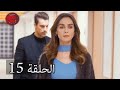 حب أبيض أسود الحلقة 15 كاملة مدبلجة بالعربية Price Of Passion 