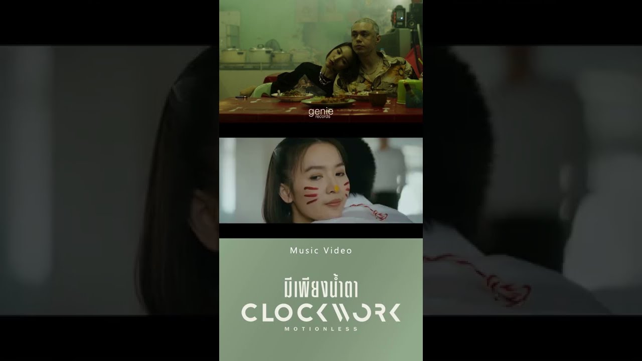 "ไม่อยากจะรับความจริง ไม่อาจจะย้อนเวลา" 🎬 Official MV มีเพียงน้ำตา Clockwork Motionless | PROMO