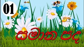 සමන පද 01 Samana Pada 01