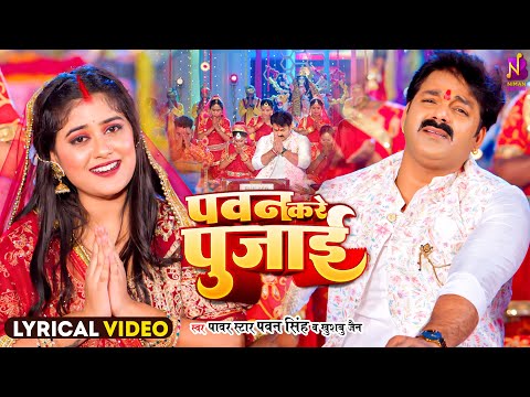 #LYRICAL | #Pawan Singh - पवन करे पुजाई | Pawan Kare Pujai - Khushboo Jain | #Bhojpuri Pachara Song