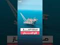 تفاهم تجاري أم اتفاق سياسي صفقة الغاز بين مصر وإسرائيل تثير الجدل