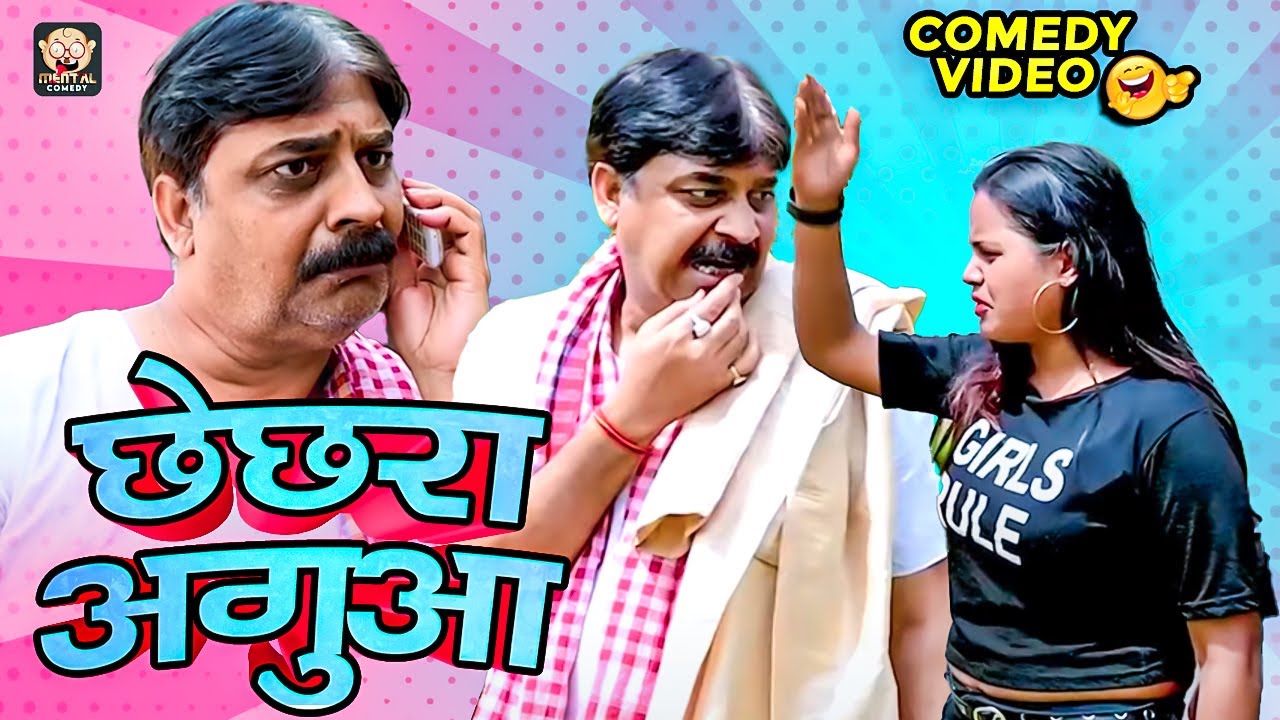 #comedy | छेछरा अगुआ | chechra  Agua | #anandmohancomedy | #mental_comedy #bhojpuri_comedy