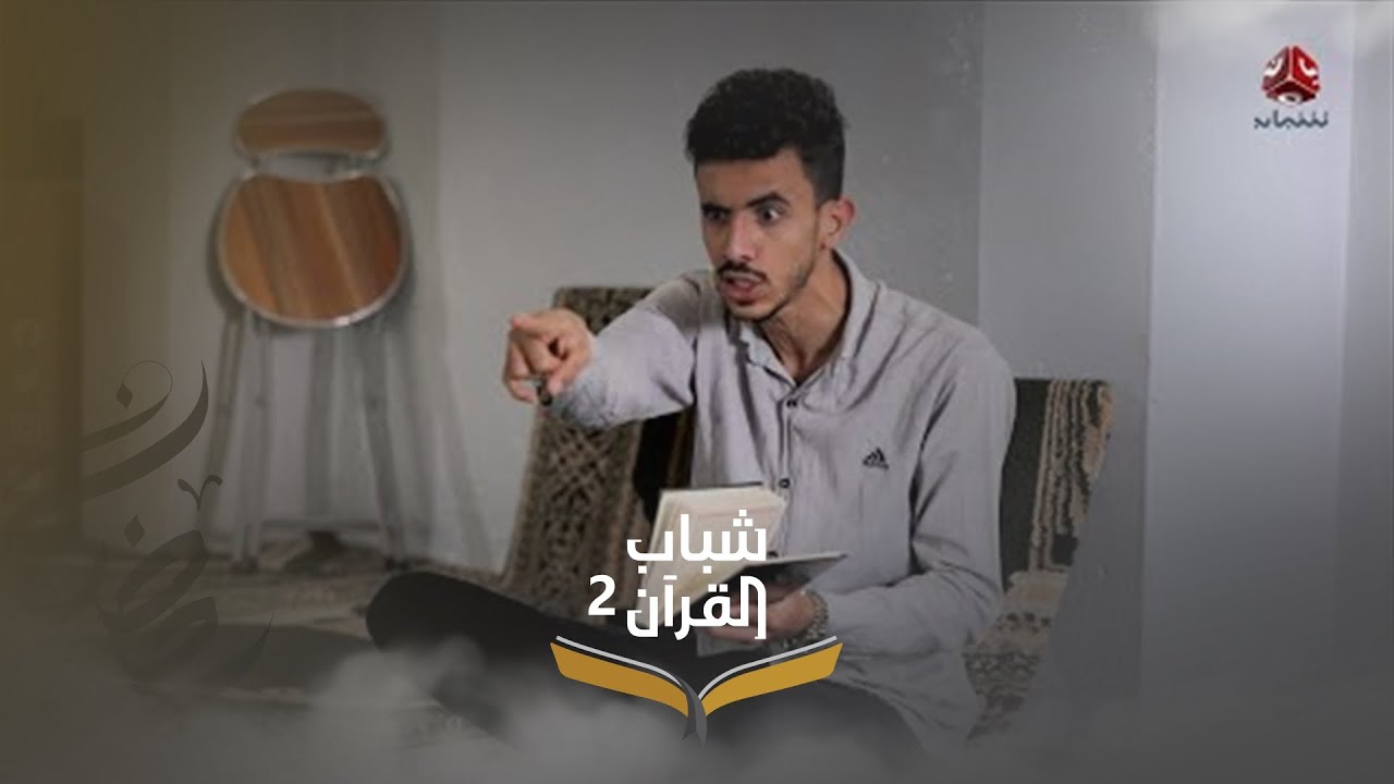 ما فائدة قراءة القرآن من دون تدبر وفهم معانيه والتحلي بأخلاقه | شباب القرآن 2