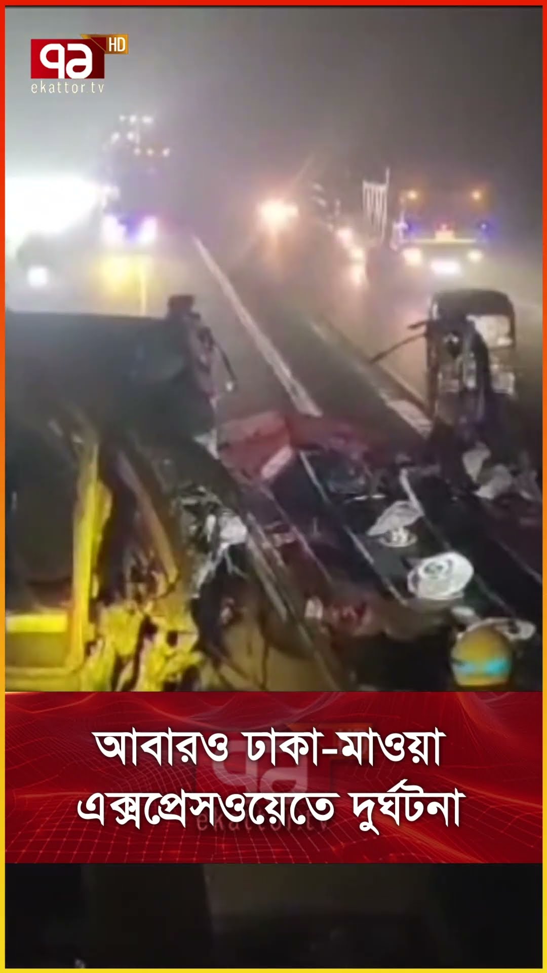আবারও ঢাকা মাওয়া এক্সপ্রেসওয়েতে দুর্ঘটনা