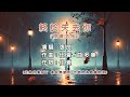 張良 終於失去你 煙嗓男版 KTV 張良 終於失去你 煙嗓男版 KTV
