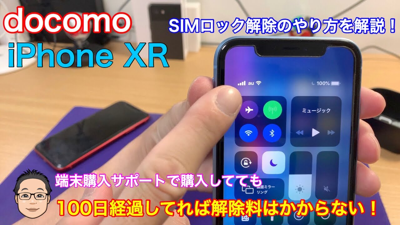 Iphone基礎講座 Docomo版iphoneのsimロック解除のやり方を解説 端末購入サポートで購入したiphone Xrでも 100日経過してれば解除料はかからない Youtube