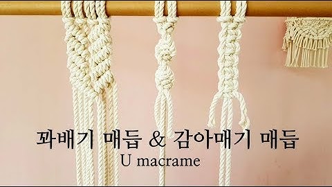 l U Macrame l 마크라메 꽈배기매듭, 감아매기 매듭 / 제주댁 오기의 기본 매듭법 배우기 #03