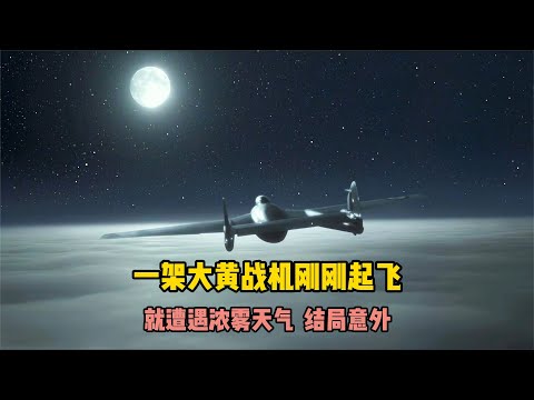 一架P15戰機剛剛起飛，就遭遇了鋪天蓋地的濃霧天氣，結局驚訝 #美國 #高分電影 #電影解說 #影視解說 #電影推薦