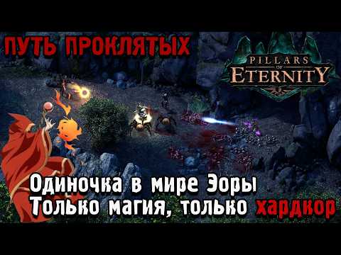 СОЛО МАГ в - Pillars of Eternity (Путь проклятых, пошаговый режим)
