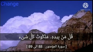 من روائع المنشاوي سورة المؤمنون { قُلْ مَنۢ بِيَدِهِۦ مَلَكُوتُ كُلِّ شَىْءٍ } حالة واتس