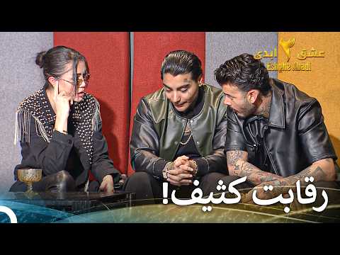 تنش وحشتناک قبل فینال! | عشق ابدی فصل 3 قسمت 58 Eshghe Abadi