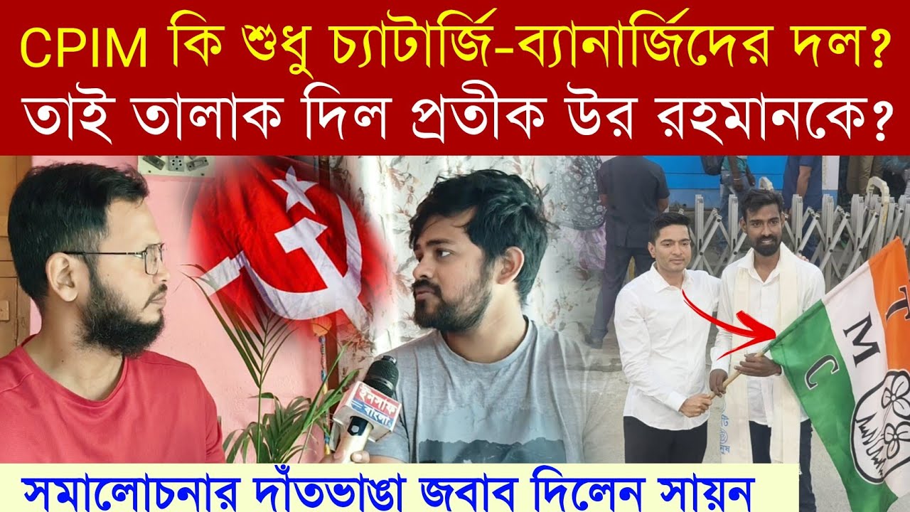 #CPIM কি শুধু চ্যাটার্জি-ব্যানার্জিদের দল❓ তাই 'তালাক' দিল #pratikur কে❓ Advocate Sayan Banerjee 