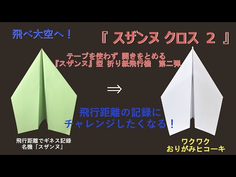 ソンギュ サイン入り 紙飛行機 こだわりの紙飛行機】距離タイプ。より遠くまで飛ぶ！機体の開を止める