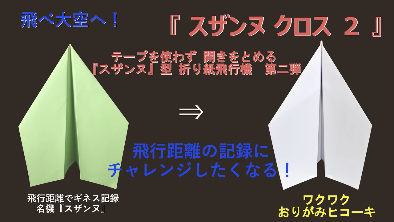 こだわりの紙飛行機】距離タイプ。より遠くまで飛ぶ！機体の開を止める