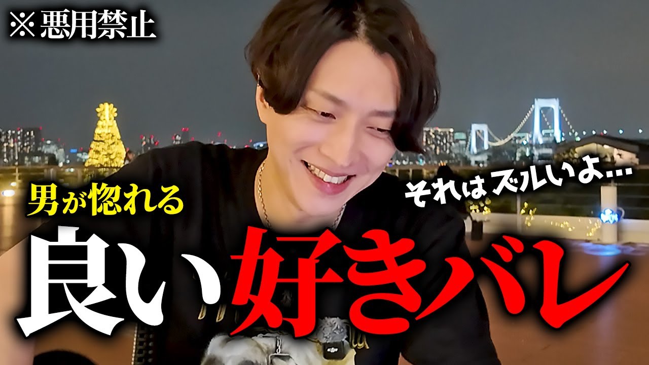 上手すぎる好きバレに「惚れてまう」男続出