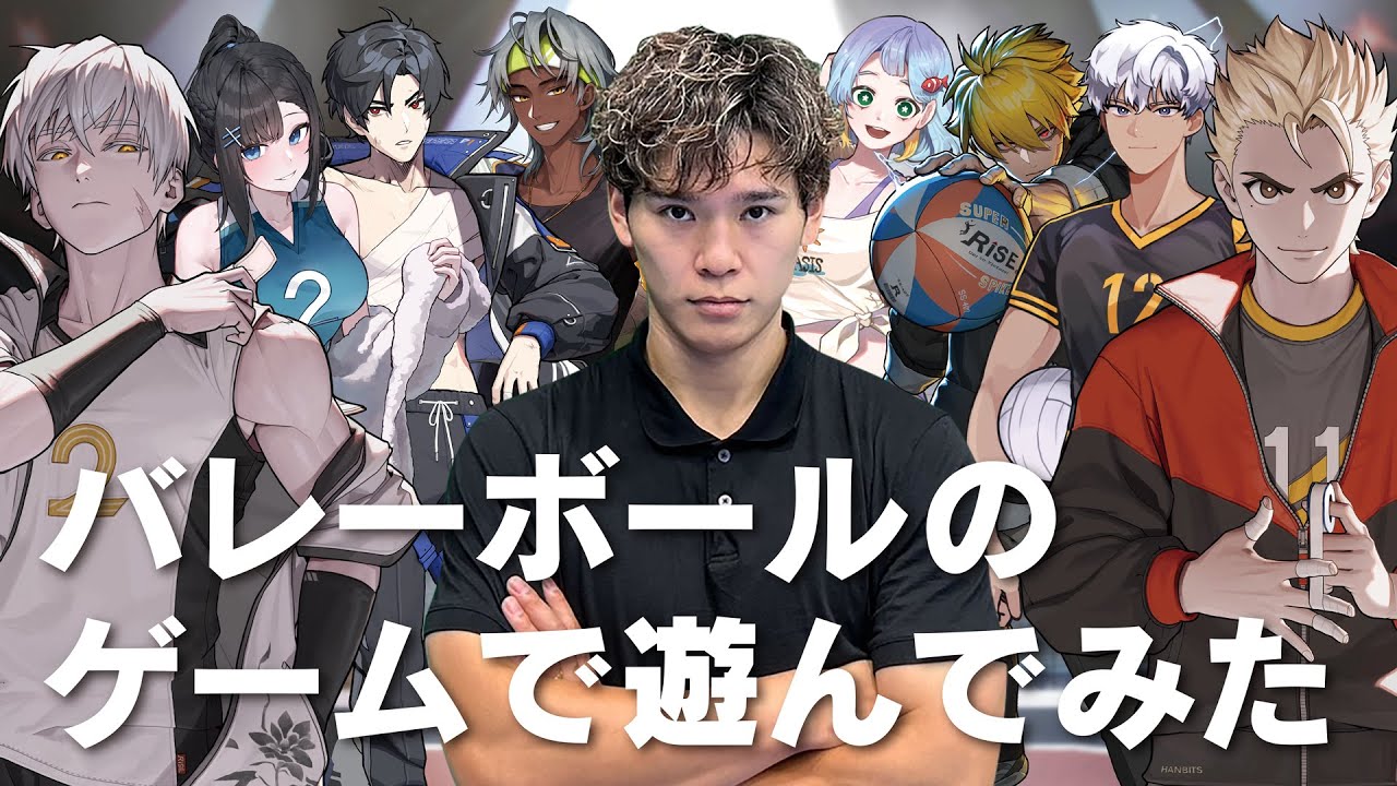 バレーボールゲームで遊んでみました！｜Yuji Nishida