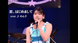 恋、はじめまして（岡田有希子）cover ♪ のん子（2024.3.30）ダン石田