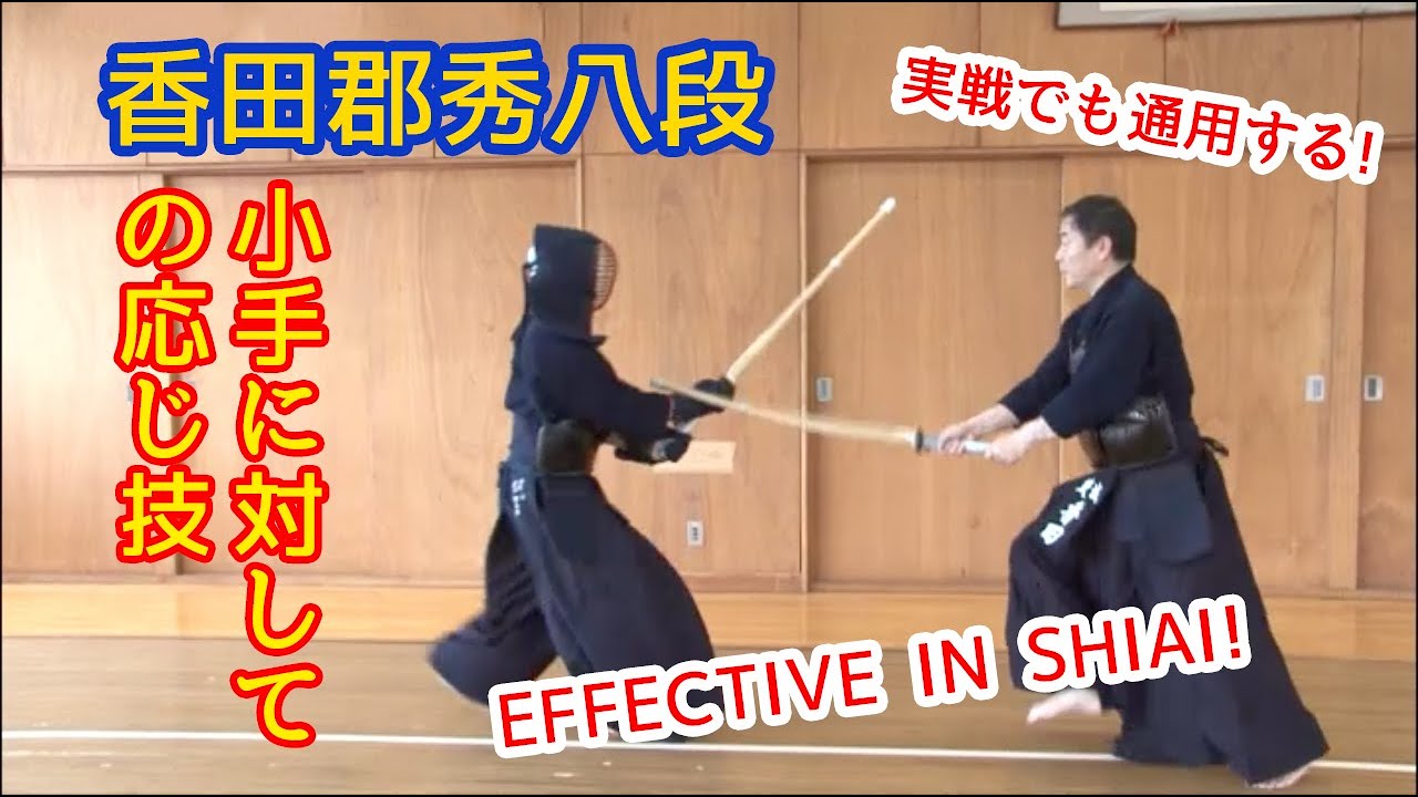 ŌJI-WAZA AGAINST KOTE】Kouda Kunihide 8th Dan ⎪ 【小手に対しての