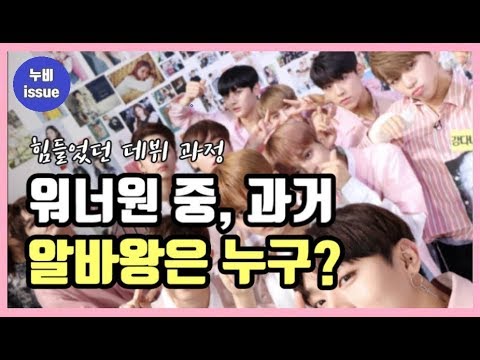 [이슈] 워너원 멤버 중, 과거 알바왕이라 불렸던 멤버는 누구? | issue | 누비 NuBi