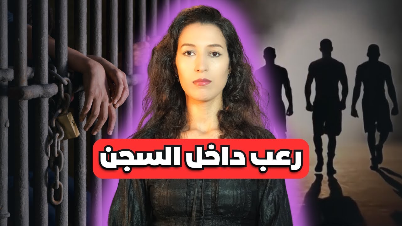 كيفاش قدر شاب يعيش فواحد من أخطر السجون فأمريكا ⚠️ (*للكبار فقط*)‼️