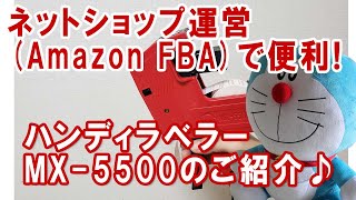 ネットショップ運営(Amazon FBA)で便利な道具☆ハンディラベラーMX-5500のご紹介♪