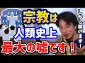 【ひろゆき】※宗教って何のためにある？必要なの？人類の最大のタブーはこれです！キリスト教/イスラム教/お寺/住職/宗教法人/非課税/論破【切り抜き】