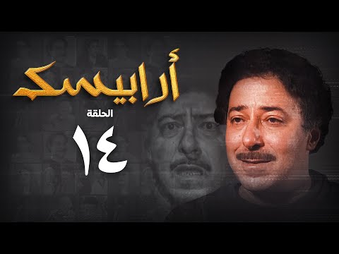 مسلسل أرابيسك الحلقة الرابعة عشر Arabesque Series 