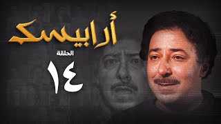 مسلسل أرابيسك | الحلقة الرابعة عشر | Arabesque Series