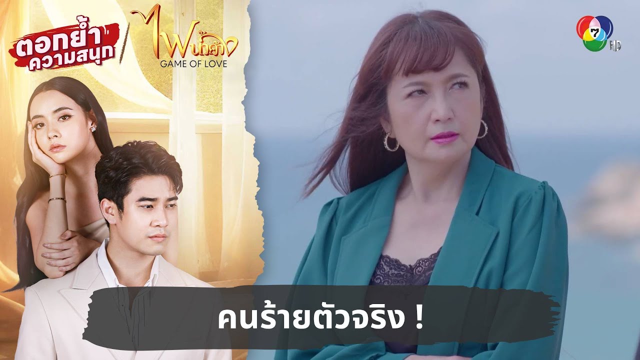 คนร้ายตัวจริง ! | ตอกย้ำความสนุก ไฟน้ำค้าง EP.30