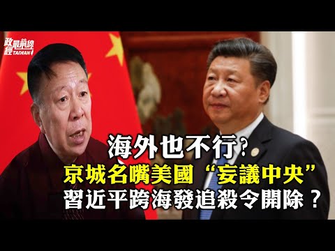 周孝正0122精华片段: 因言获罪 海外也不行?京城名嘴妄议中央 习近平跨海发追杀令开除?