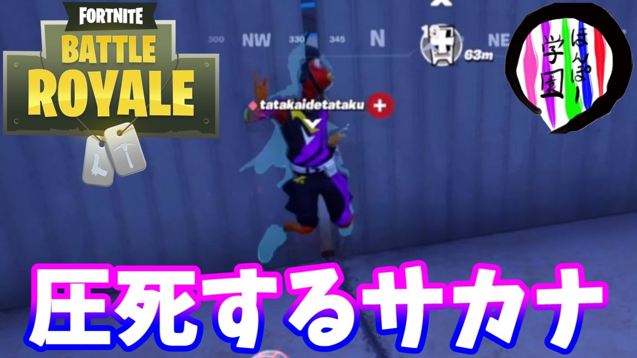 【フォートナイト】「自ら圧死する道を選ぶサカナ」