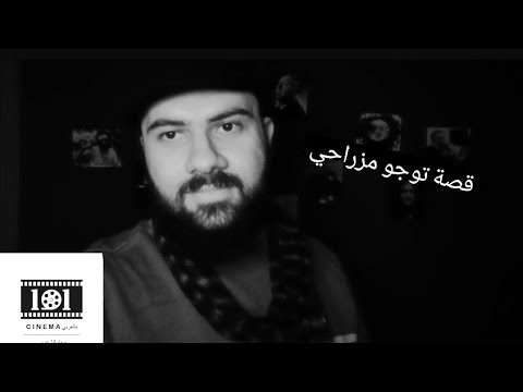 اليهود والسينما قصة توجو مزراحي
