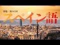 【朝勉第161回】スペイン語文法の復習 with エスペラント語【Part2】