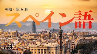 【朝勉第161回】スペイン語文法の復習 with エスペラント語【Part2】