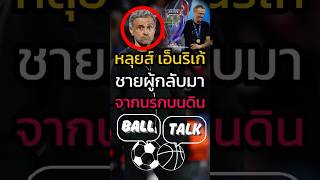 เอ็นริเก้โค้ชผู้กลับมาจากนรกบนดิน สู่จุดสูงสุด 🤯🥰 #ฟุตบอล  #วิเคราะห์บอลวันนี้ #psg #ucl