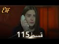 Elif Episode 115 Urdu Dubbed Turkish Drama 