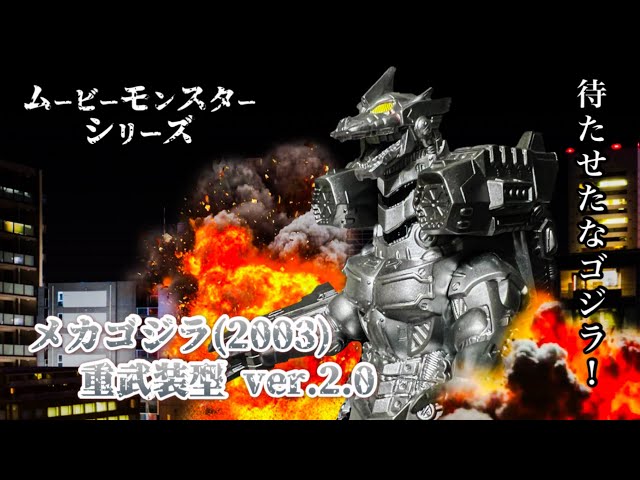 ムービーモンスターシリーズ　 ゴジラ vs メカゴジラ〔2025〕 2025年を締めくくる【ムービーモンスターシリーズ】メカゴジラ