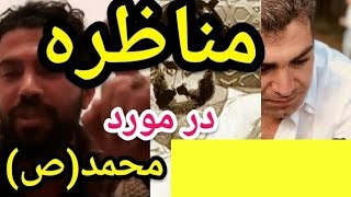 مناظره در مورد آلت تناسلی حضرت محمد(ص).#پارسا_ایرانی #اسلام #ایران #خدا #حدیث #شیعه #قرآن #مناظره