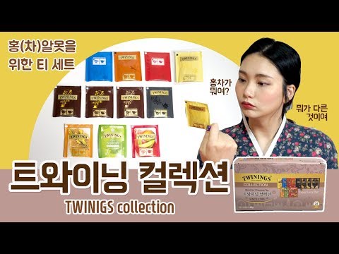 [트와이닝컬렉션]홍차 입문자를 위한 트와이닝 세트! 트와이닝 콜렉션의 프린스 오브 웨일즈, 미사미와 함께 마셔요