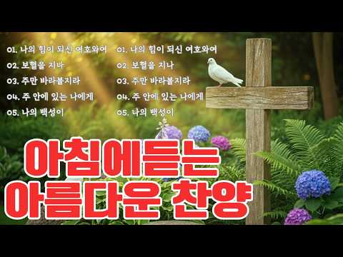 아침에듣는 아름다운 찬양 🕊️ 예배 때 가장 많이 불리는 찬송가 🕊️ 우아한 가스펠송을 모아놓은