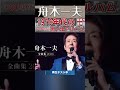 修学旅行・(1番)・舟木一夫【60代70代厳選】「フォークや歌謡曲のヒット音楽」のトリガー効果で脳が若返る!思い出アルバム #shorts #舟木一夫