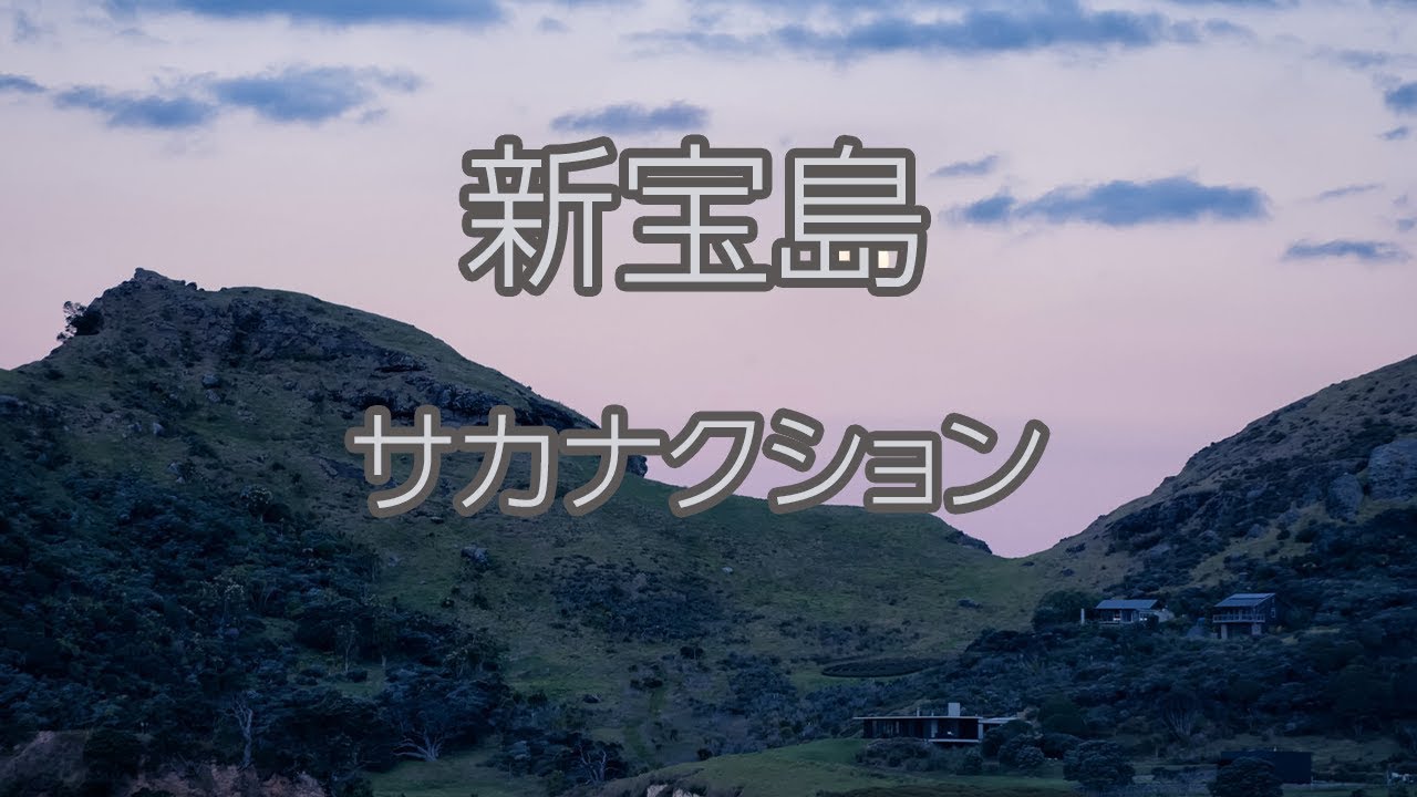 生音風カラオケ 新宝島 サカナクション オフボーカル Youtube 生音風カラオケ 新宝島 サカナクション オフボーカル Youtube