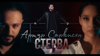 АРТУР САРКИСЯН - СТЕРВА (ПРЕМЬЕРА КЛИПА) Resimi