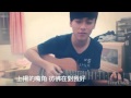 陳彥允 小人物大公主cover By 彥彥 陳彥允 小人物大公主cover By 彥彥